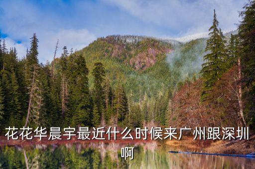 華晨宇廣州廣場，花花華晨宇最近什么時候來廣州跟深圳啊