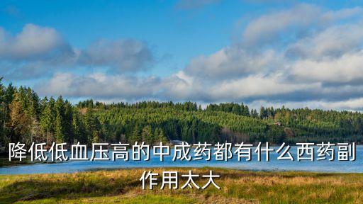 降壓中成藥，降血壓的中成藥有嗎