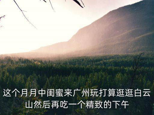廣州女士和閨蜜旅游，女朋友和閨蜜去廣州玩了 我說到了發(fā)個(gè)信息給我 然后很久沒有發(fā) 最后