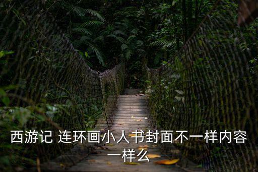 西游記 連環畫小人書封面不一樣內容一樣么