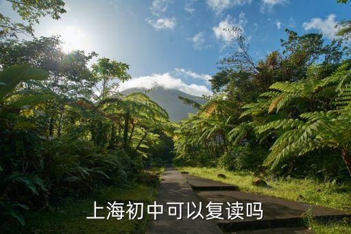 上海市初三能復讀嗎，上海初三中考后還能回老家復讀中考嗎