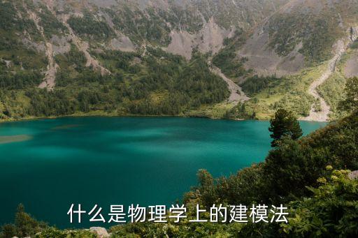什么是物理學上的建模法