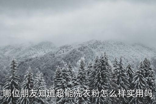 超能洗衣粉，美潤伊84超能洗衣粉好嗎