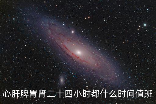24小時時間表，心肝脾胃腎二十四小時都什么時間值班