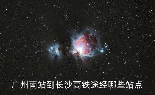 廣州南站到長沙高鐵途經哪些站點