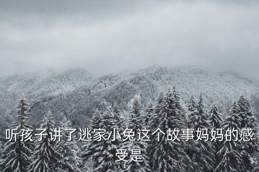 聽孩子講了逃家小兔這個(gè)故事媽媽的感受是