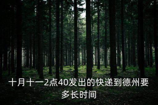 十月十一2點40發出的快遞到德州要多長時間