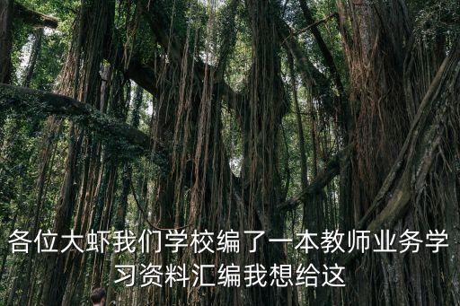 教師業(yè)務(wù)學(xué)習(xí)材料，各位大蝦我們學(xué)校編了一本教師業(yè)務(wù)學(xué)習(xí)資料匯編我想給這