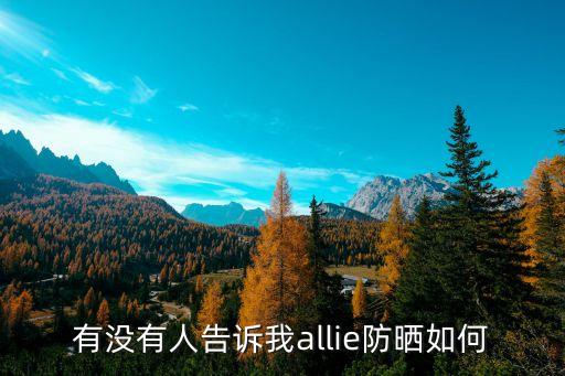allie防曬霜，allie防曬SPF50 60ml 價格