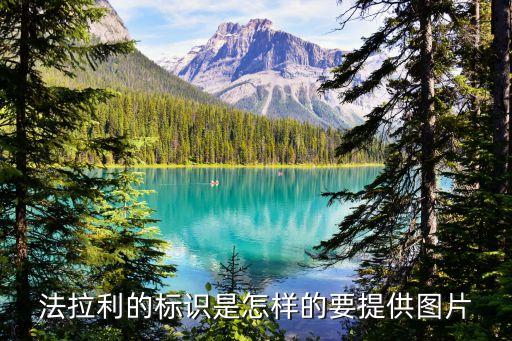 法拉利的標志圖片，誰知道法拉利的圖標是什么樣的