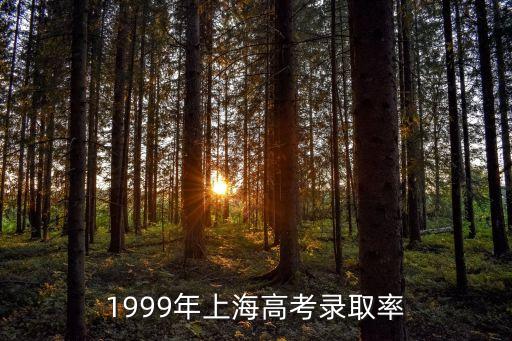 上海市1999年高考，1999年上海高考生物