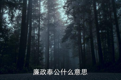廉潔奉公，廉政奉公什么意思