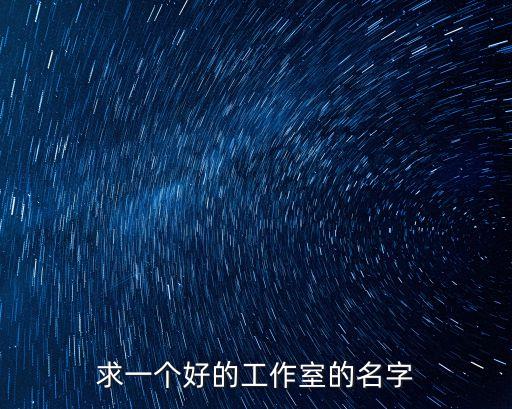 求一個好的工作室的名字