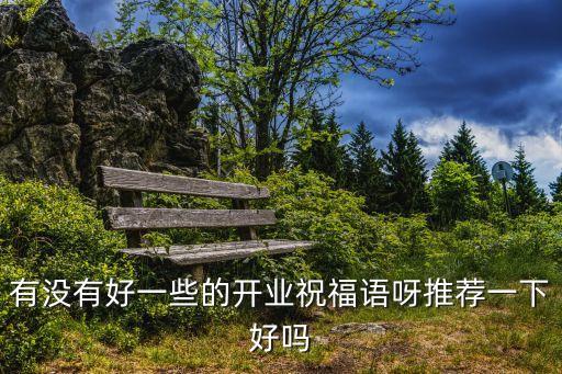 生意興隆祝福語，做生意的祝福句
