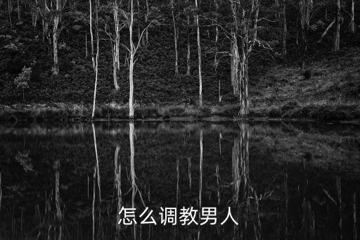調(diào)教男，怎么調(diào)教男人