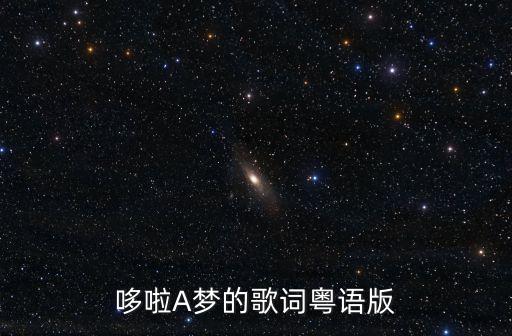 哆啦A夢(mèng)的歌詞粵語(yǔ)版