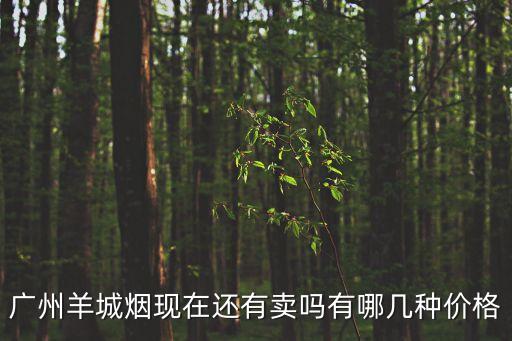 廣州羊城煙現在還有賣嗎有哪幾種價格