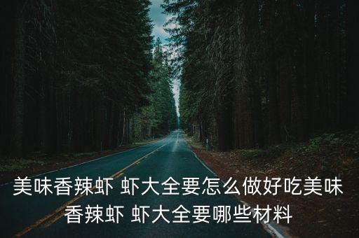 香辣蝦，美味香辣蝦 蝦大全要怎么做好吃美味香辣蝦 蝦大全要哪些材料