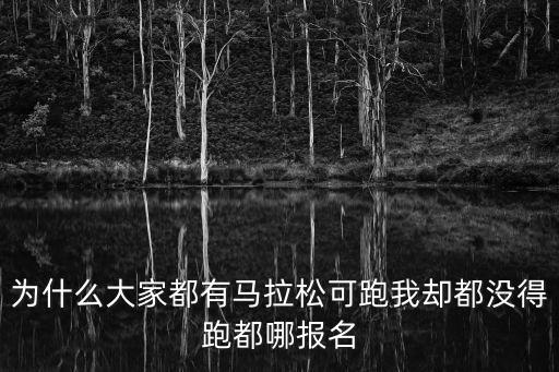 為什么大家都有馬拉松可跑我卻都沒得跑都哪報名