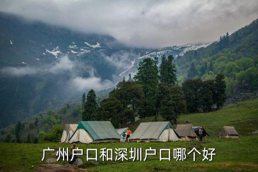 廣州戶口和深圳戶籍哪個好，廣州戶口和深圳戶口哪個好