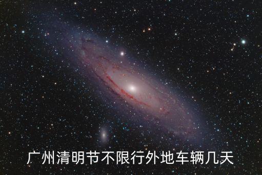 廣州清明節不限行外地車輛幾天