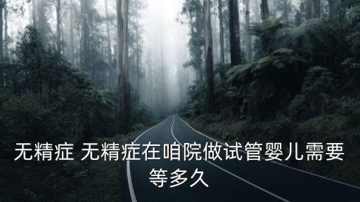 上海市一婦嬰保健院試管嬰兒費用，不孕不育 準備做試管嬰兒有些問題想請教