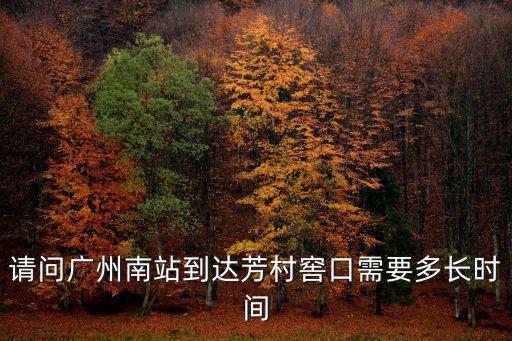 廣州南站過窖口要多久，廣州南站坐地鐵去廣州窖口要多久