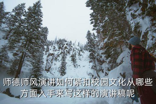 師德師風(fēng)演講，師德師風(fēng)演講如何緊扣校園文化從哪些方面入手來寫這樣的演講稿呢