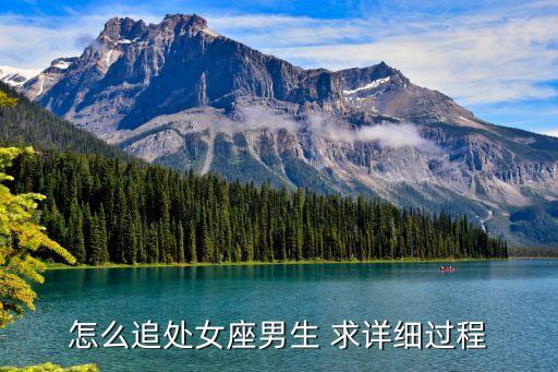 怎么追處女座男生 求詳細(xì)過程