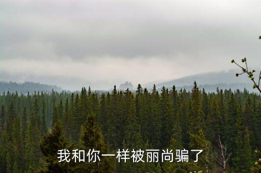 廣州麗尚失敗例子，我和你一樣被麗尚騙了