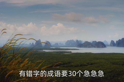 錯(cuò)字成語(yǔ)，50個(gè)易錯(cuò)字成語(yǔ)