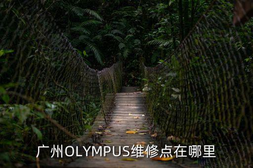寶齊萊廣州有維修點，廣州OLYMPUS維修點在哪里
