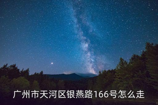 廣州銀燕路圖片，廣州云霄路屬于白云具體在哪個地方 是圖里面的哪一個