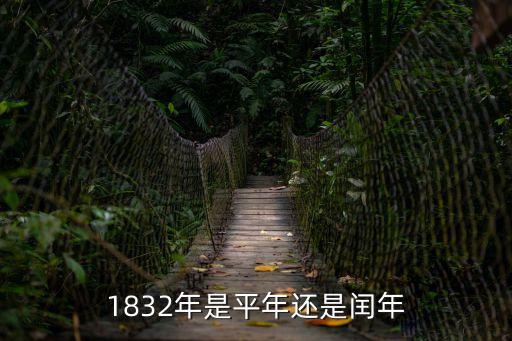 1832年是平年還是閏年