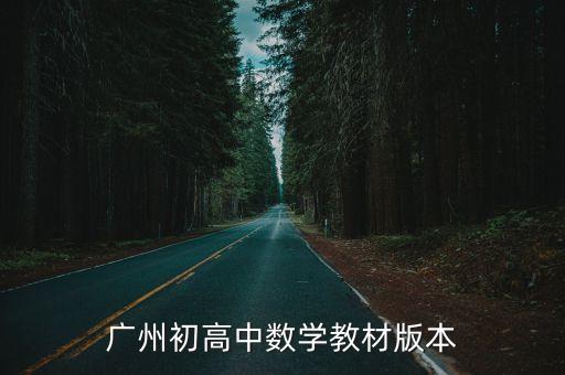 廣州初高中數學教材版本