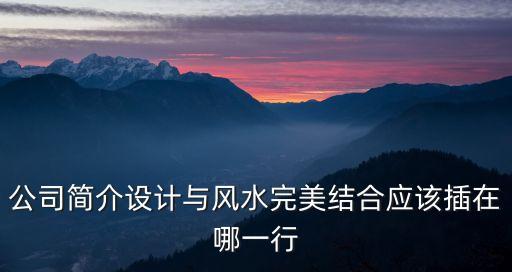 公司簡介設計與風水完美結合應該插在哪一行