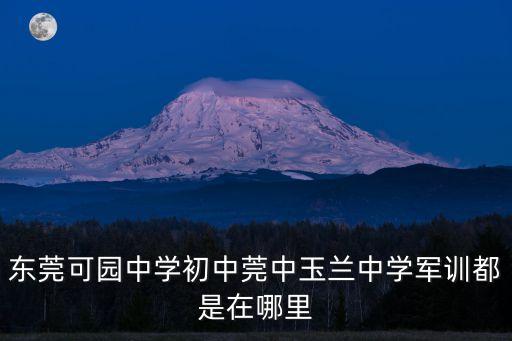 東莞可園中學初中莞中玉蘭中學軍訓都是在哪里