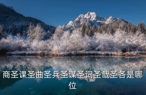 商圣課圣曲圣兵圣謀圣詞圣哉圣各是哪位