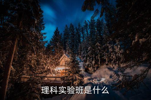 理科實驗班是什么