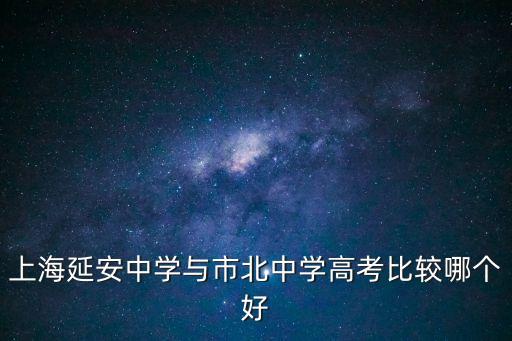 上海延安中學與市北中學高考比較哪個好
