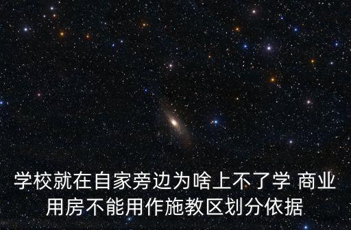 廣州星力時代豪庭學區，學校就在自家旁邊為啥上不了學 商業用房不能用作施教區劃分依據