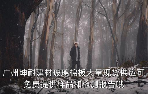 廣州坤耐建材玻璃棉板大量現(xiàn)貨供應(yīng)可免費(fèi)提供樣品和檢測(cè)報(bào)告哦