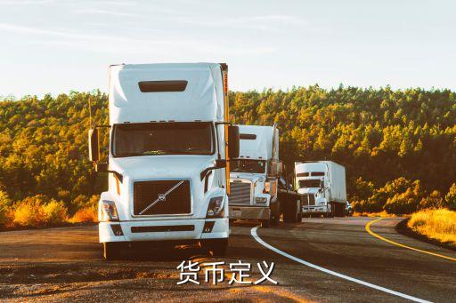 貨幣的概念，貨幣定義