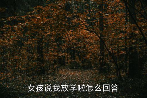 放學(xué)啦，放學(xué)啦 翻譯成英文