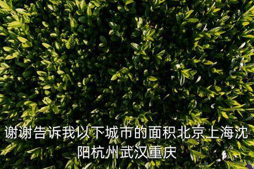 謝謝告訴我以下城市的面積北京上海沈陽杭州武漢重慶