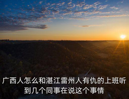 廣西和雷州在廣州互砍，為什么雷州人老是在廣州打架