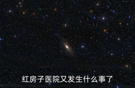 上海市紅房子婦產科醫院封了嗎，紅房子醫院又發生什么事了