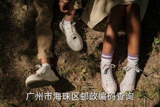 廣州市海珠區郵政編碼查詢