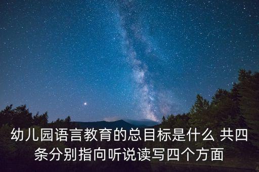 小班語言領域目標，指南中語言領域的目標有哪些