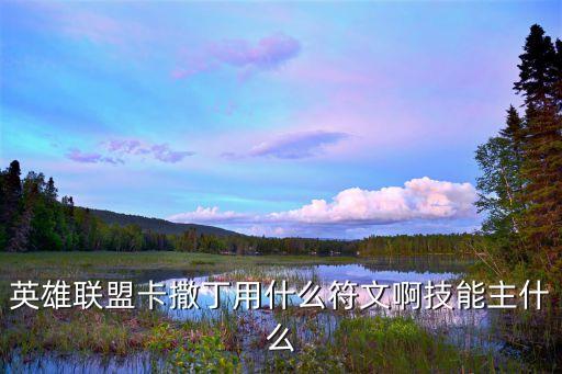 英雄聯盟卡撒丁用什么符文啊技能主什么